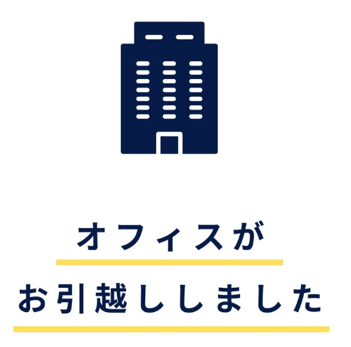 移転のお知らせ