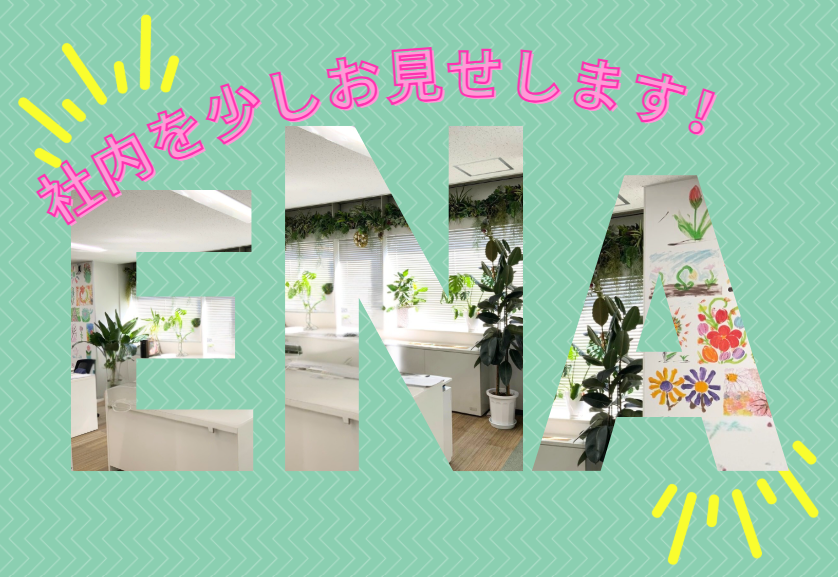 こんな環境でお仕事しています！