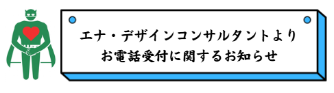【3/13　お電話受付に関するご連絡】